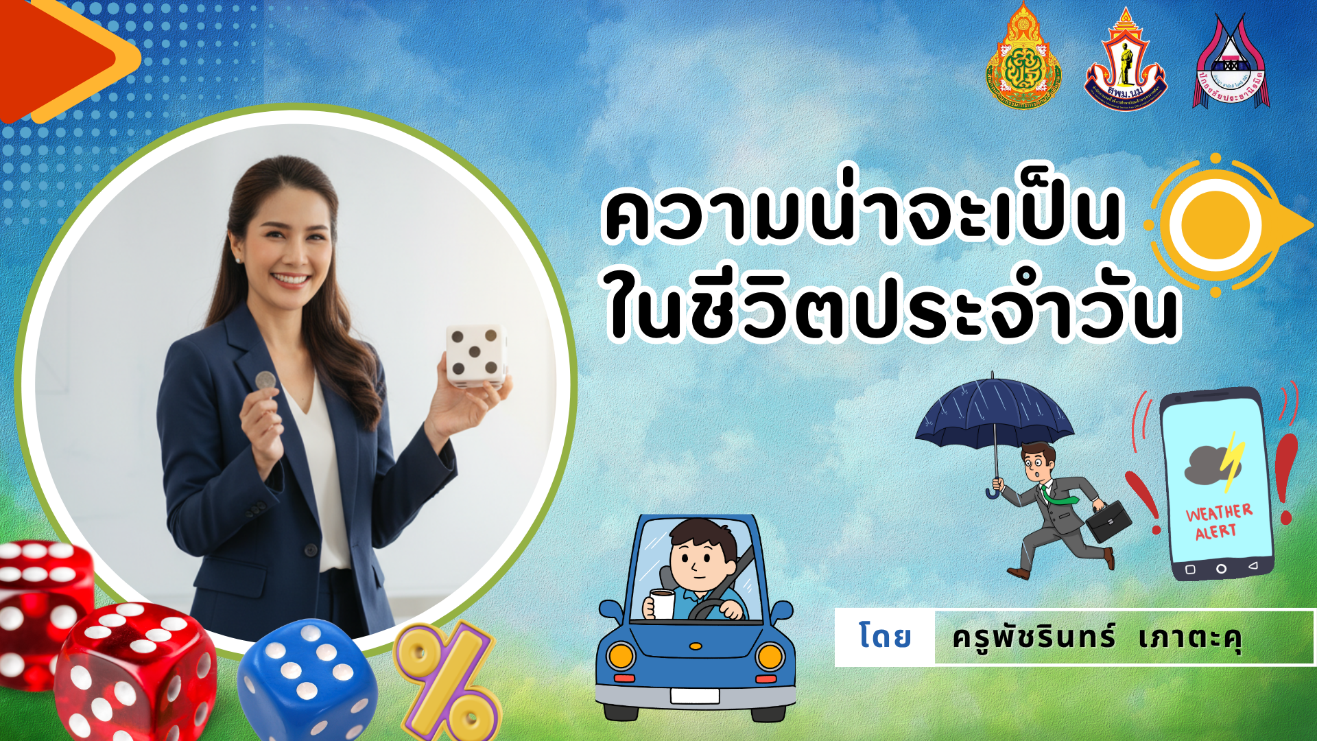 ความน่าจะเป็นในชีวิตประจำวัน